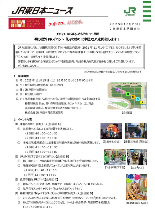 じゃわめぐ!津軽フェア説明1