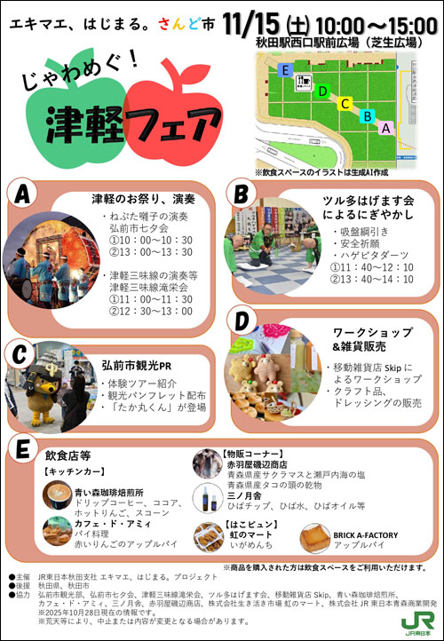 じゃわめぐ！津軽フェア告知