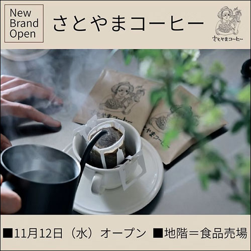 さとやまコーヒーオープン告知