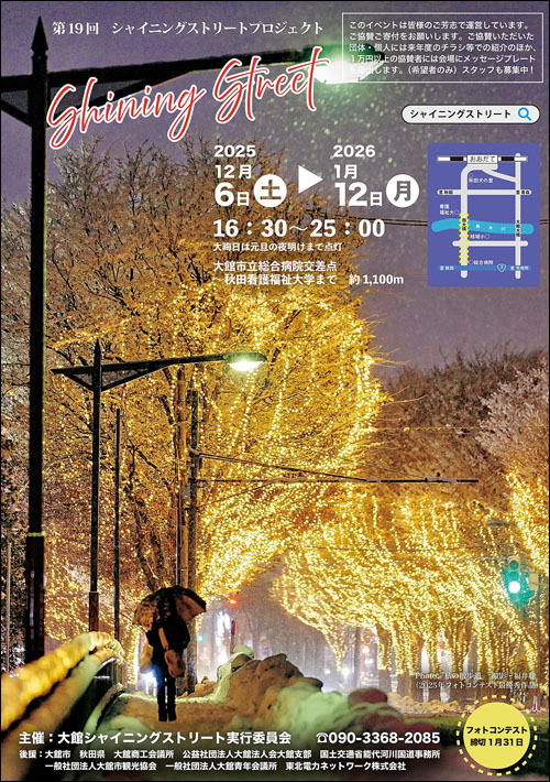 大館シャイニングストリートチラシ