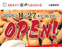 【大仙市】「串カツ田中」が大曲駅前に11月27日オープン!「焼肉 どでん舌」から業態転換