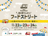【潟上市】「道の駅てんのう フードストリート」を開催！キッチンカーが大集合（11/22～24）