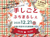 【秋田市】「手しごとぷちまるしぇ」を秋田市文化創造館で12月21日開催!