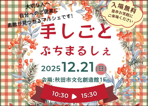 手しごとぷちまるしぇ告知