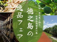 【秋田市】「徳之島の逸品フェア」をイオンモール秋田で開催！（12/6～7）