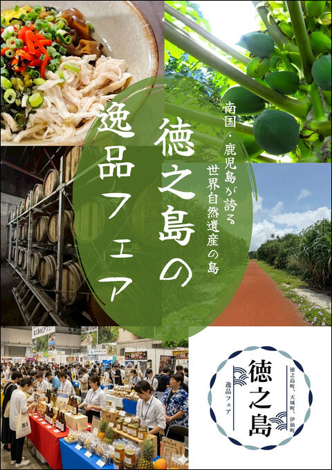 徳之島の逸品フェア告知