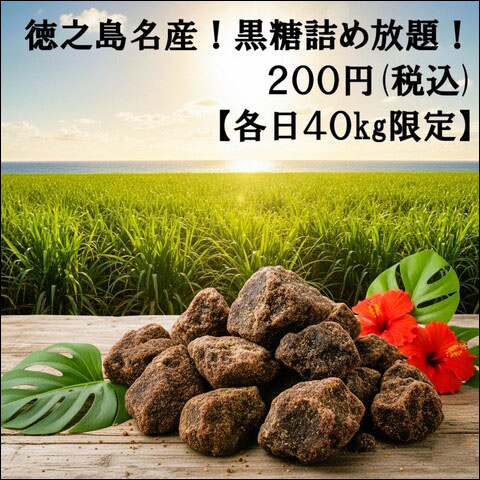 黒糖詰め放題告知