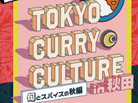 【秋田市】「東京カレーカルチャーin秋田」を西武秋田店で開催します（11/21～30）