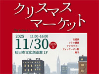 【秋田市】「クリスマスマーケット」を秋田市文化創造館で11月30日開催します
