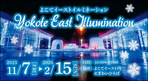 よこてイーストイルミネーション