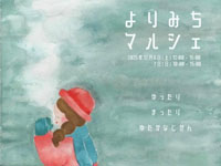 【秋田市】「よりみちマルシェ」をシルバーエリアで開催します(12/6~7)