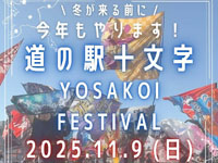 【横手市】「道の駅十文字 YOSAKOI FESTIVAL」を11月9日開催！
