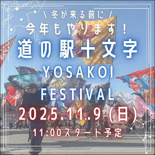 道の駅十文字 YOSAKOI FESTIVAL