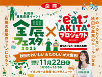 【秋田市】「全農フェスタ」×「eat AKITA プロジェクト」を11月22日開催!