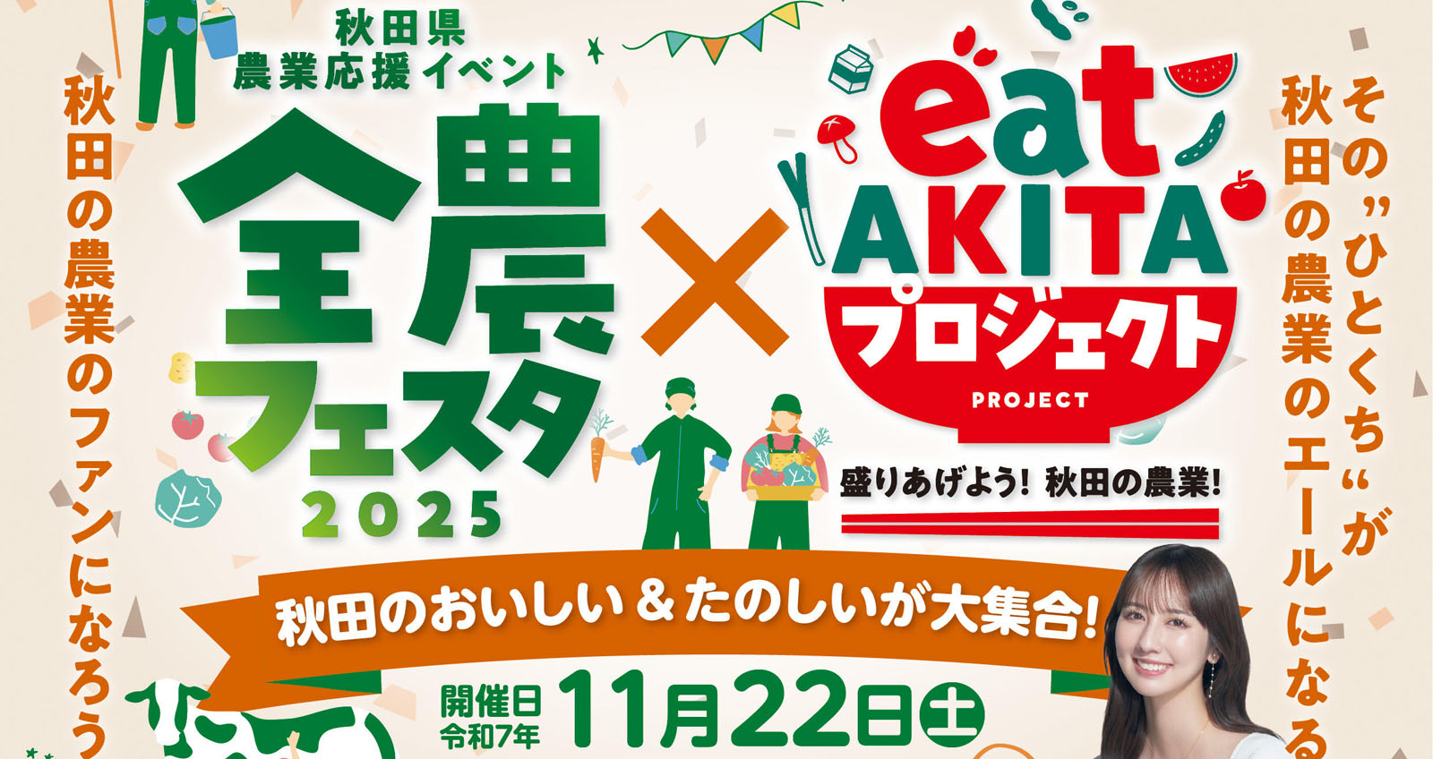 ☆秋田さま専用☆ 秋田市】「全農フェスタ」×「eat AKITA プロジェクト」を11月22日開催！