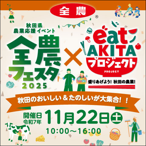 全農フェスタ告知