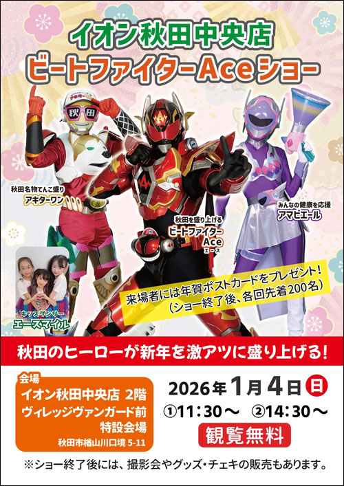 ビートファイターAceショーポスター