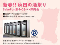 【秋田市】「新春!!秋田の酒祭り」を西武秋田店で開催！日本酒の飲みくらべ・販売会（1/2～5）