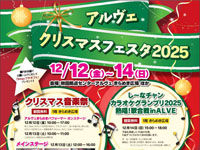 【秋田市】「アルヴェクリスマスフェスタ2025」を開催します(12/12~14)