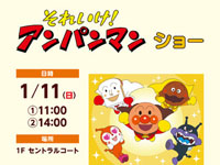 【秋田市】「それいけ！アンパンマンショー」をイオンモール秋田で1月11日開催！