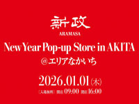 【秋田市】「新政」がエリアなかいちで1月1日にポップアップイベントを開催！