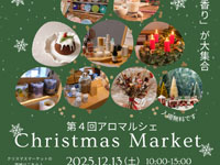 【秋田市】「アロマルシェ クリスマスマーケット」を秋田市文化創造館で12月13日開催!