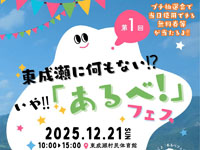 【東成瀬村】「東成瀬に何もない!? いや!!「あるべ！」フェス」を12月21日開催します