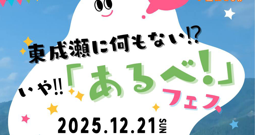 東成瀬に何もない!? いや!!『あるべ!』フェス