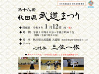 【秋田市】「秋田県武道まつり」を秋田県立武道館で1月12日開催します