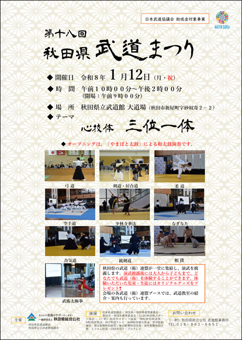 秋田県武道まつりポスター