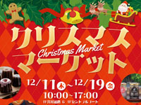 【秋田市】「クリスマスマーケット」をイオンモール秋田で初開催します(12/11~19)