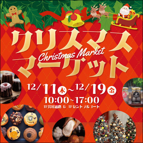 クリスマスマーケット告知
