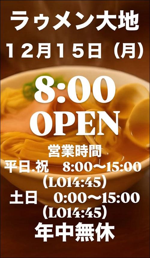 ラゥメン大地オープン告知