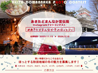 【秋田県】「あきたどまんなか宣伝局 Instagramフォトコンテスト」を開催します（11/15～2/15）