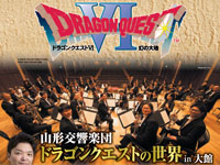 【大館市】山形交響楽団「ドラゴンクエストの世界 in大館」をほくしか鹿鳴ホールで2月21日開催！