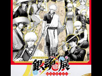【横手市】「生誕20周年記念 銀魂展 ～はたちのつどい～」をまんが美術館で開催！（4/25～6/21）