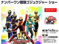 【能代市】「ナンバーワン戦隊 ゴジュウジャーショー」をイオンタウン能代で1月3日開催！