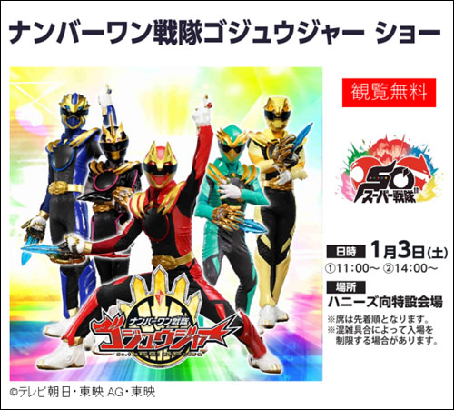 ゴジュウジャーショー告知