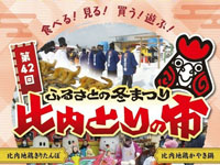 【大館市】「比内とりの市」を開催!比内地鶏グルメやステージイベントなど(1/24~25)