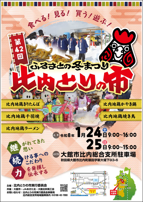 比内とりの市ポスター