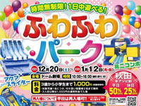 【横手市】時間無制限!「ふわふわパーク」を秋田ふるさと村で開催(12/20~1/12)