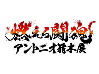 【秋田市】「燃える闘魂・アントニオ猪木展」をイオンモール秋田で開催します（1/6～21）