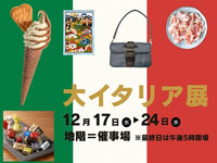 【秋田市】西武秋田店で「大イタリア展」を開催!イタリアの食と工芸の祭典(12/17~24)