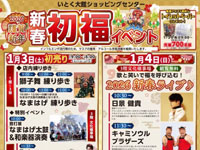 【大館市】いとく大館ショッピングセンターで新春初福イベントを開催！（1/3～4）