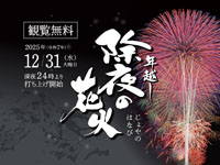 【仙北市】田沢湖レイクリゾートで「年越し 除夜の花火」を開催します(12/31)