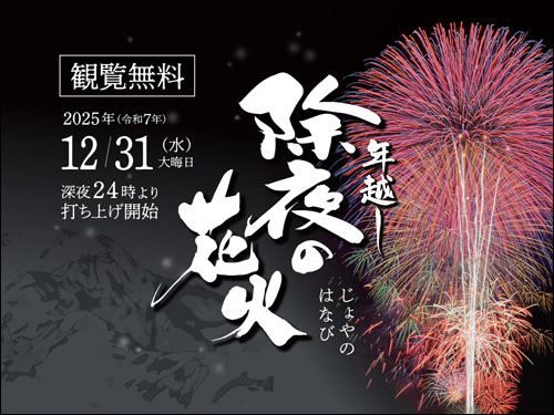 年越し除夜の花火奉納