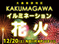 【大仙市】「大曲南部地区イルミネーション花火」を12月20日開催!