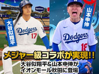 【秋田市】ものまね芸人「大谷似 翔平」と「山本申伸」がイオンモール秋田にやってくる！（12/28）