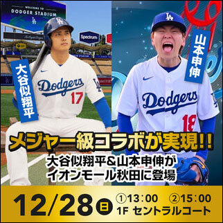 「大谷似 翔平」「山本申伸」イベント告知