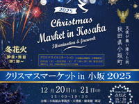 【小坂町】「クリスマスマーケット in 小坂」が開催されます（12/20～21）
